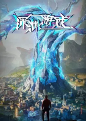 Игра «Бездна» Игра «Бездна»