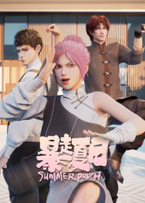 Бесшабашное лето Бесшабашное лето