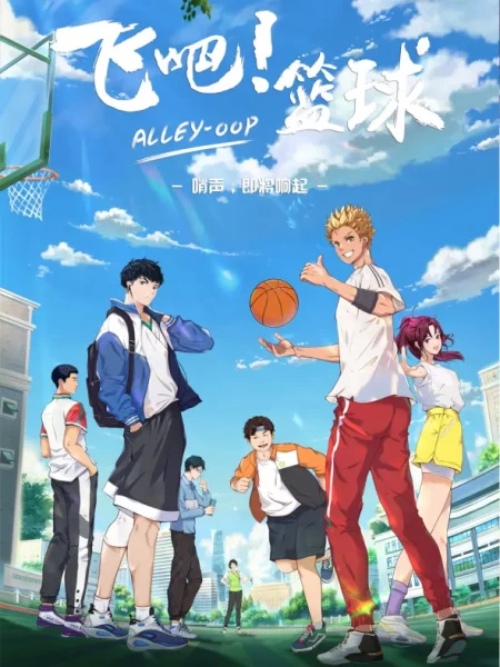 Лети! Баскетбол Лети! Баскетбол