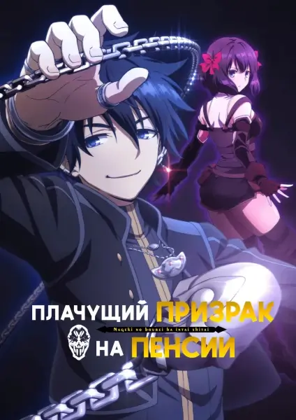Плачущий призрак на пенсии Плачущий призрак на пенсии