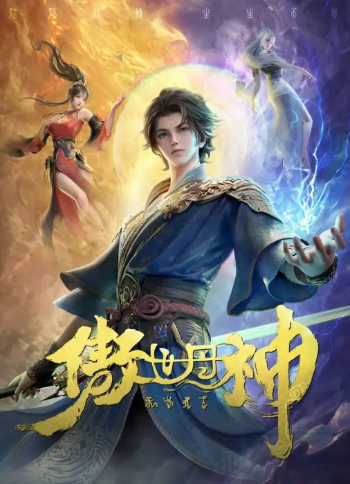 Высокомерный бог алхимии Высокомерный бог алхимии